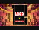 [ゲームプレイ動画]　１１月３日　前半　[テトリス９９]