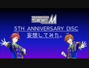 【SideM】5thアニバCD妄想してみた。