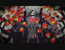 『乙女解剖』歌ってみた【worry】
