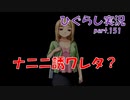 【ひぐらしのなく頃に 祭 実況part.151】すべてがまやかしだった？