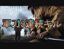 【BF5/短編動画】軍刀9連続キル/New Katana Destroys!【PS4 Pro/BFV】