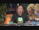 【台湾からの警告】日本は中国の属国になる！
