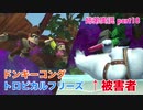 □■ドンキーコングトロピカルフリーズを協力実況 part18【姉弟実況】