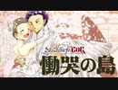 【ゆっくり】きのこだらけのCoC 慟哭の島【part11(最終回)】