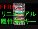 【FFRK】リニューアル属性ラッキー引いてみた！
