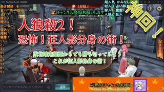 【人狼殺2・神回】2人の狂人が村人をサーチアンドデストロイ！