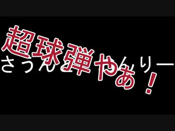 【VOICEROID劇場】葵ちゃんのお店とメテオと超球弾・・・って何故？【雑談小話　6かな？】