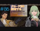 【FE風花雪月】女教師に転生したので改めてクロード君と結婚するファイアーエムブレム＃86