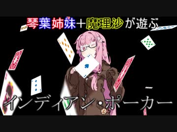 琴葉姉妹が遊ぶインディアン・ポーカー