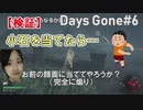 小石に当たり判定あるのか検証したらNEROの人がおこっ…？レオン追跡、眠ってるわけじゃない攻略　Days Gone～デイズゴーン～実況動画PART6