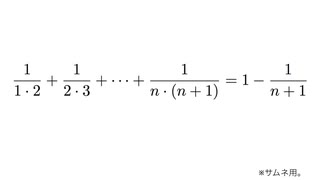 目で見て納得！ 分数数列の和