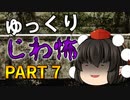 ゆっくり怪談 作業用・睡眠用 じわ怖まとめ 7