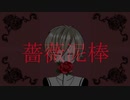 【UTAUカバー】薔薇泥棒【カゼヒキ】
