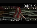 【今更初見実況】デビルメイクライ3 Part9 【DMC3】