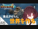 #46【ドラゴンクエストビルダーズ2】東北きりたん世界を作る【VOICEROID LIVE】