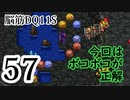 【実況】過ぎ去りし脳筋を求めて【DQ11S】　part57