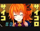 ユーチューバーなサイコパス。【サイコロサイコ -第四の出目-】＃2
