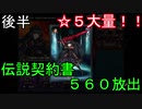 【Brown Dust】ブラウンダスト 祝☆六魔助力者 ５７０連 後半  #１３３