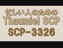 【Thaumiel SCP】忙しい人のためのSCP-3326「2005年5月3日、トビアス・スクラントン博士は1964年の自動車事故で死亡した」