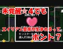 未覚醒☆４モンスターを繁殖してもエイリアン皇帝が生まれるという話があるらしい【レベル上げにちょうどいい島】＃３３