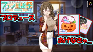 【シャニマス】季節プロデュースアイテムを使って千雪さんの感謝祭プロデュース!!