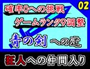 RPG史上最高級レア！青の剣を取る（ゲームランク9調整）Part2【ミンサガ】