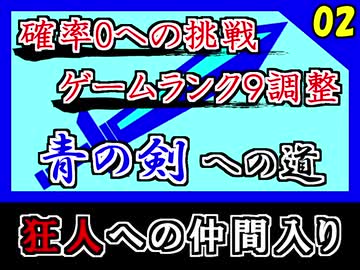 Rpg史上最高級レア 青の剣を取る ゲームランク9調整 Part2 ミンサガ Nicozon
