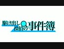 駆け出し探偵の事件簿　Final report