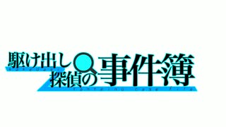 駆け出し探偵の事件簿　Final report