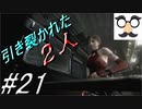 【実況】美女と野獣とゾンビと【バイオハザード0】Part21