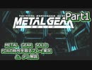 【実況】METAL GEAR SOLID FOXの称号を取る実況プレイ　と、少し解説　Part1