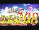 【実況】酔っぱらって立体機どうでしょう　最終回