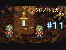 クロノ・トリガー　part11