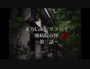 東方CoC　廃病院の怪R2　第三話