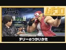 【スマブラSP】テリーのつかいかた 紹介映像【実況】
