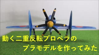 動く二重反転プロペラのプラモデルを作ってみた