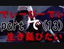 【実況】でぃーびーでぃーで生き延びたい｡part13『デットバイデイライト』