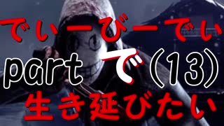 【実況】でぃーびーでぃーで生き延びたい｡part13『デットバイデイライト』