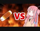 茜ちゃんVSちくわ