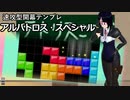 【テトリス講座】開幕テンプレ　アルバトロス・スペシャル紹介