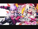 [VOICEROID CeVIO実況]白き鋼鉄のX THE OUT OF GUNVOLTをのんびり初見攻略 Part14