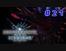 【実況】ソロで挑む推薦組ハンターの新たなる物語 ＃２１【MHW:I】