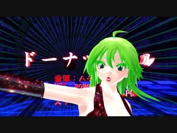【GUMI_波音リツ】ドーナツホール【MMD】