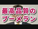 【タナカウォッチング】2/5　田中ブーメラン誕生の瞬間