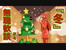 【日刊ラジオ】無職歓談＃4「冬」