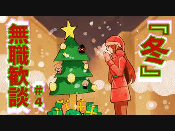 【日刊ラジオ】無職歓談＃4「冬」
