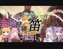 【MHWI】モンハンデビューは狩猟笛で ♪幕間1【VOICEROID実況】