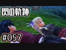 #057 軌跡好きの【閃の軌跡Ⅰ改】実況だよ