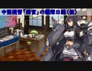 中堅提督の艦これ実況（仮）Part.1
