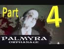 孤児院でホラーフラグをことごとく回収する女子【PalmyraOrphanage】実況　Part4